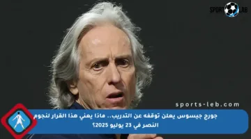 جورج جيسوس يعلن توقفه عن التدريب.. ماذا يعني هذا القرار لنجوم النصر في 23 يوليو 2025؟